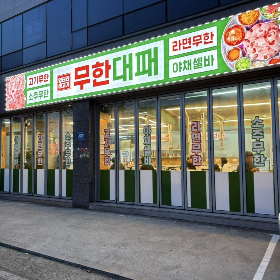 엉터리생고기무한대패 임학점 사진 1