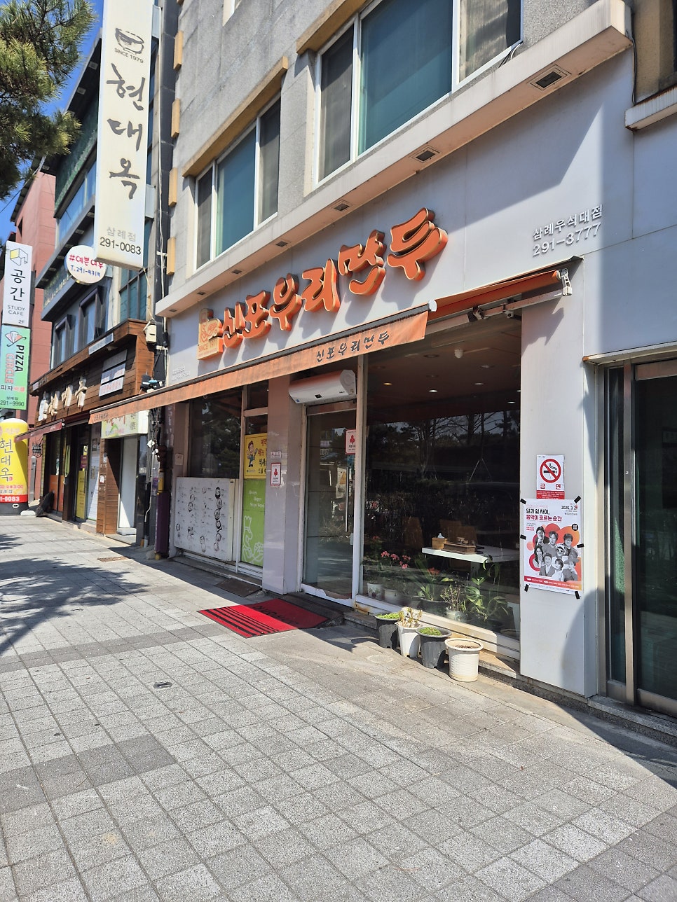 신포우리만두 삼례점 사진 1