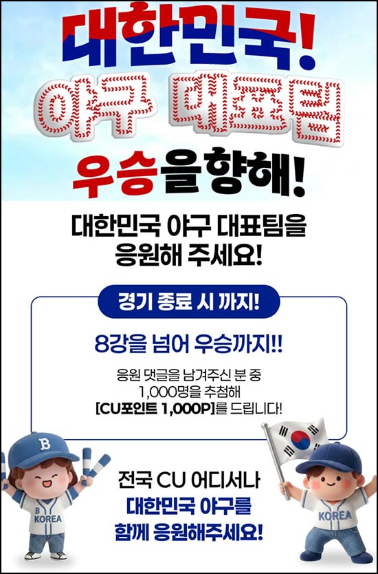  포켓CU 야구 대표팀 응원 이벤트(포인트 1천p 1,000명)추첨~03.18