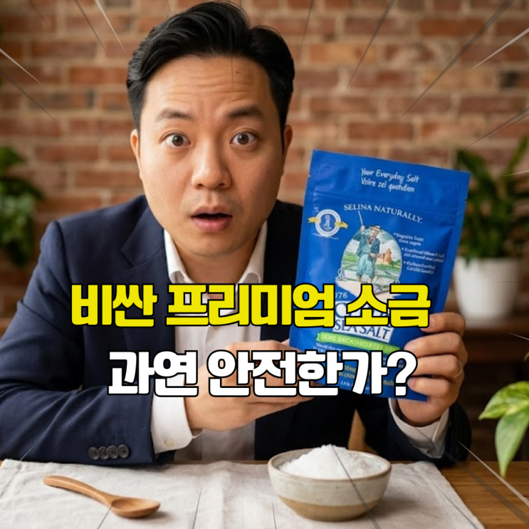  프리미엄 소금 중금속 논란 결과 나왔다! 셀틱,게랑드 직접 검증한 결과