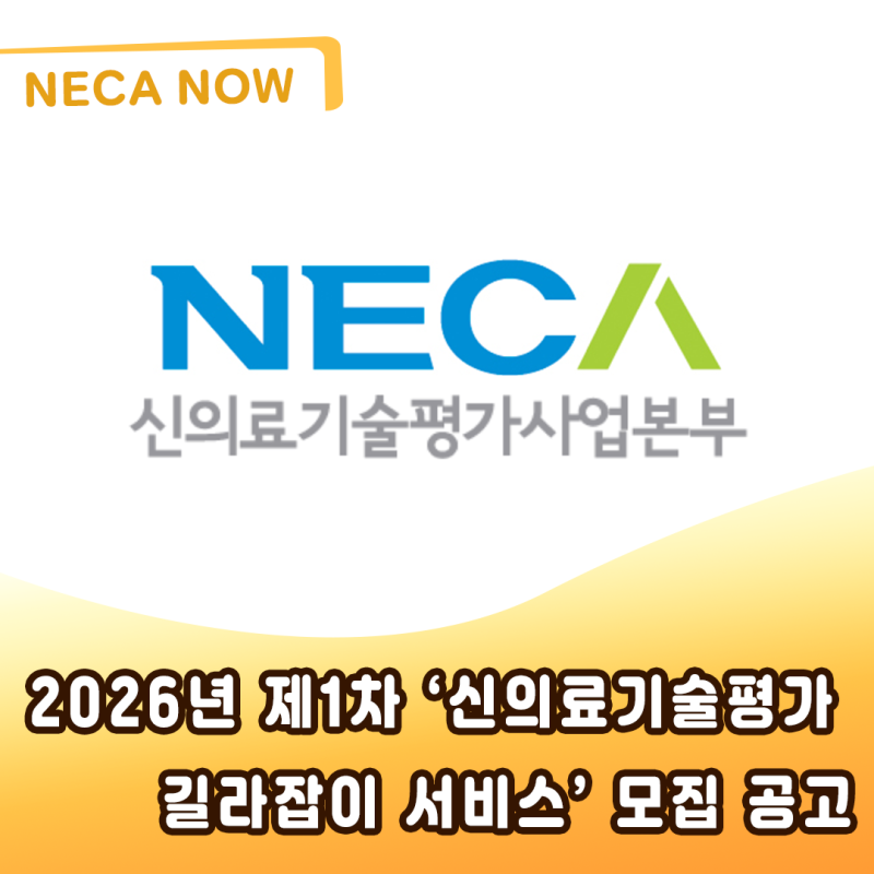 2026년 제1차‘신의료기술평가 길라잡이 서비스’ 모집 공고