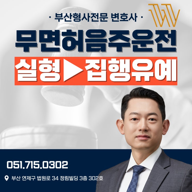  무면허음주운전 재범, 실형 위기를 집행유예로 바꾼 전략