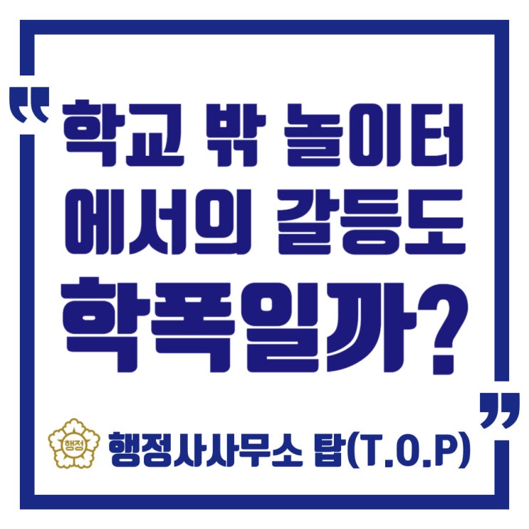  교외 아파트 놀이터에서 발생한 학교폭력, 학폭 신고 가능할까? 보호자확인서의 중요성은?
