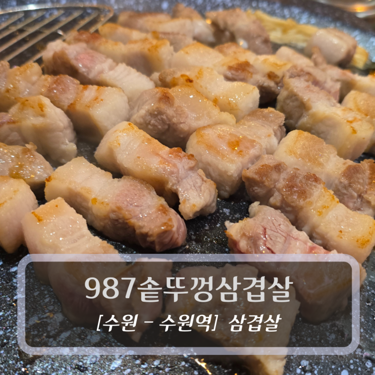  수원역맛집 :: 987솥뚜껑삼겹살 삼겹살 후기