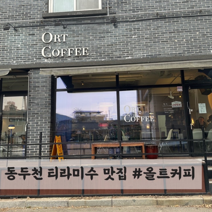  동두천 티라미수 케이크 맛집 #동두천 카페