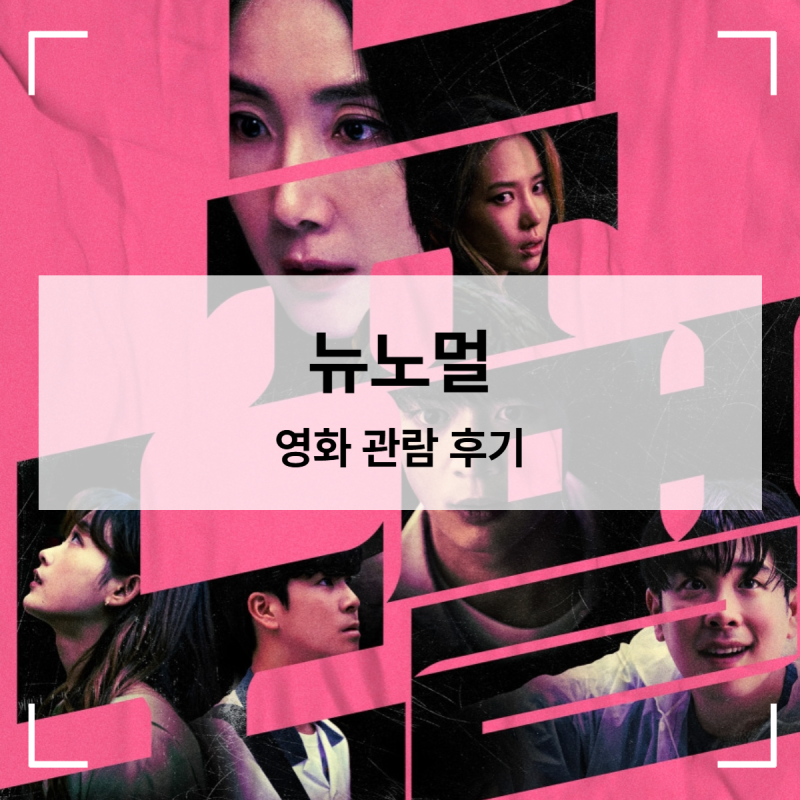 귀신보다 무서운 일상 속 공포 넷플릭스 영화 【뉴 노멀】 스릴러 후기 정보