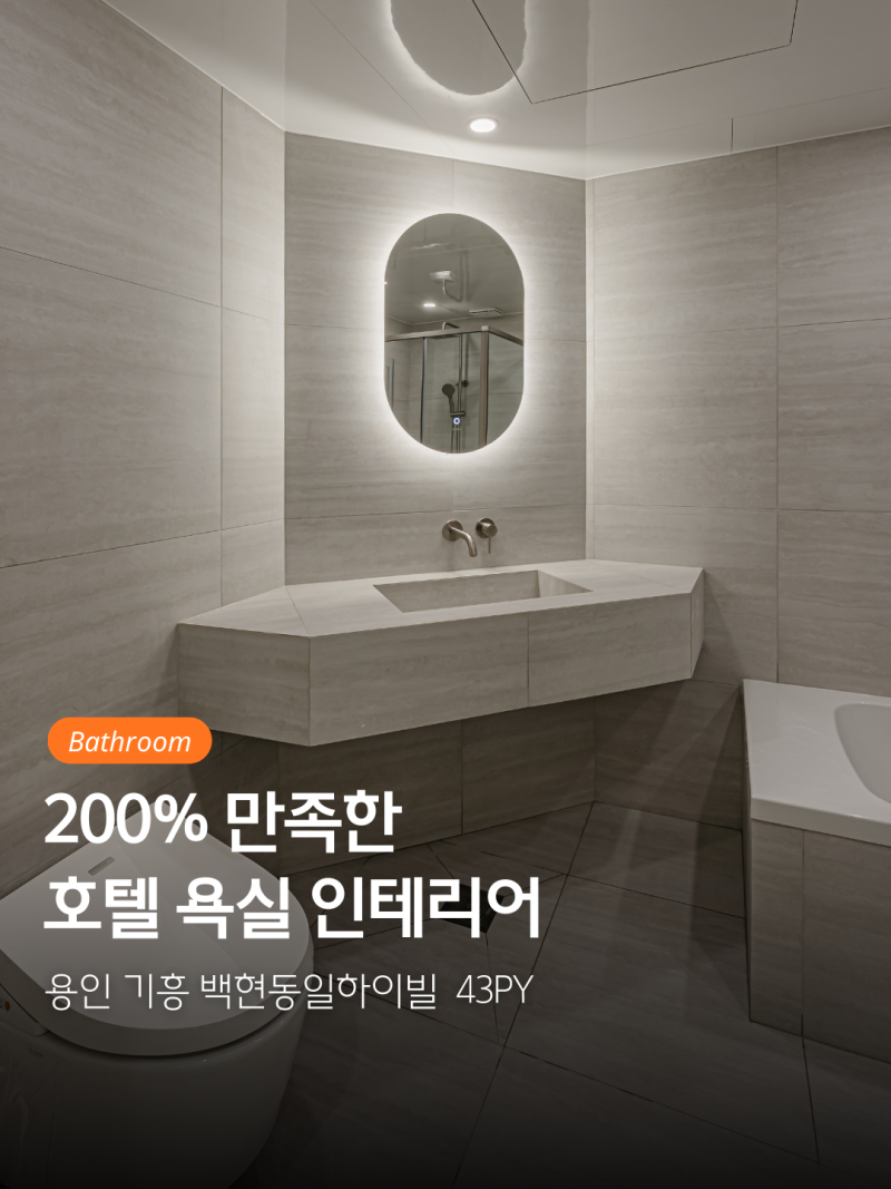 백현마을 동일하이빌 43평 호텔같은 욕실 인테리어 후기ㅣ한샘 화장실 리모델링 견적 비용 ....