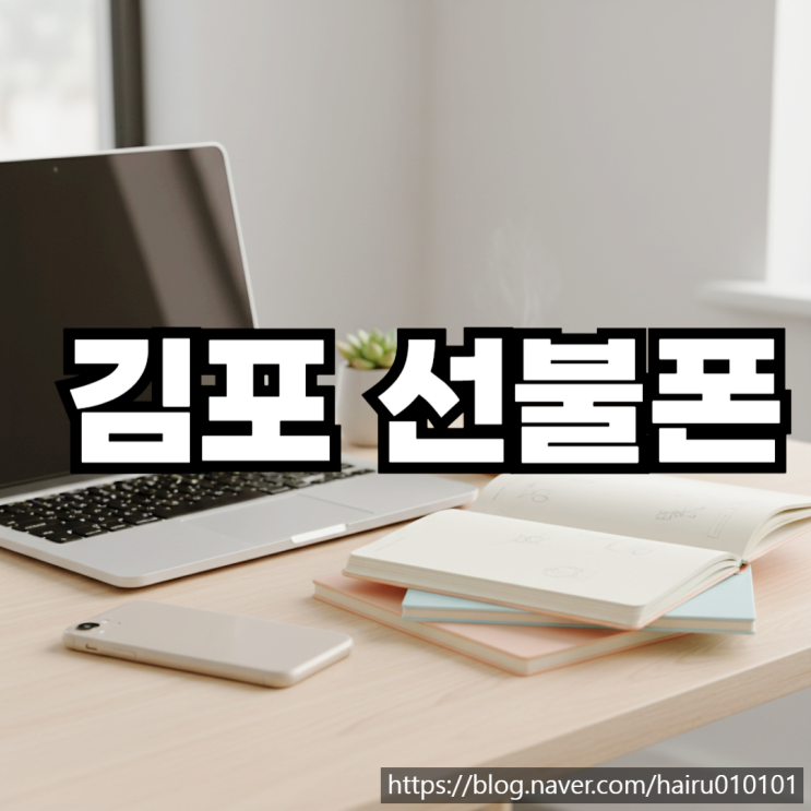  김포선불폰 유심 발신정지 스마트폰 개통 절차 안내
