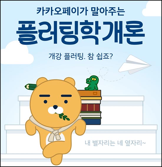  카카오페이 플러팅학개론(포인트 ~100p+@)전원~03.31