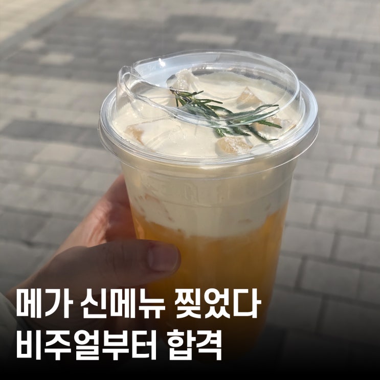  메가커피 신메뉴 망고폼 자스민 티플레저 후기, 망고 음료와 꽃향의 역대급 만남!