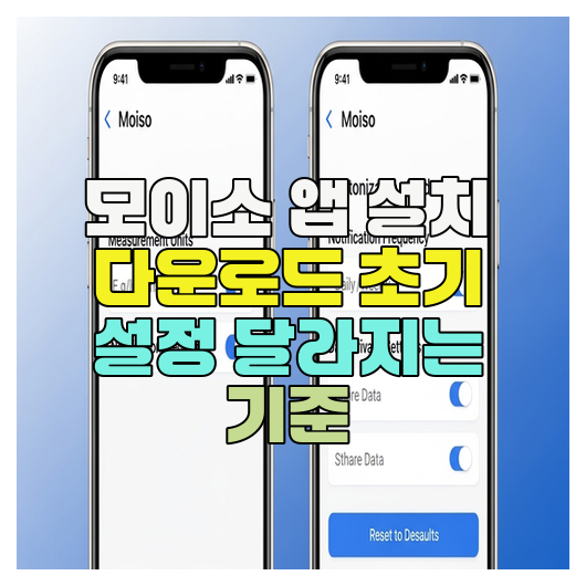  모이소 앱 설치 다운로드 초기 설정 달라지는 기준