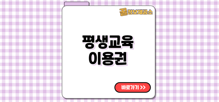  평생교육이용권 lllcard.kr 평생교육바우처 신청하기