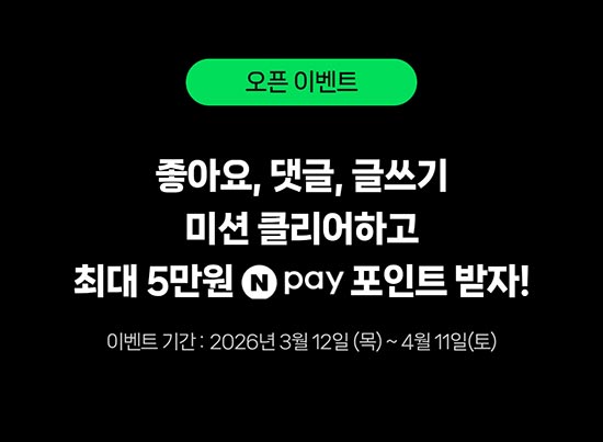  네이버페이 월렛 커뮤니티 이벤트(네페 1천원등)선착~04.11
