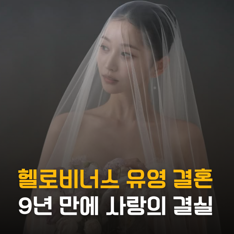 헬로비너스 유영 3월 결혼 발표, 9년 만에 지킨 사랑의 결실?
