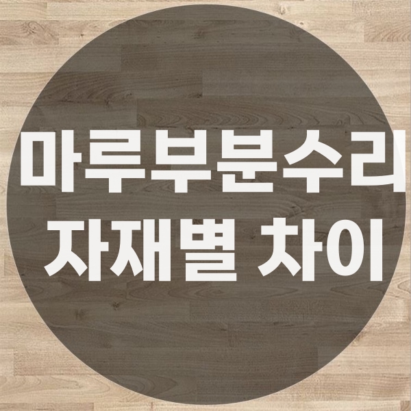  마루 바닥 부분 수리 , 온돌마루 강마루 강화마루의 차이점