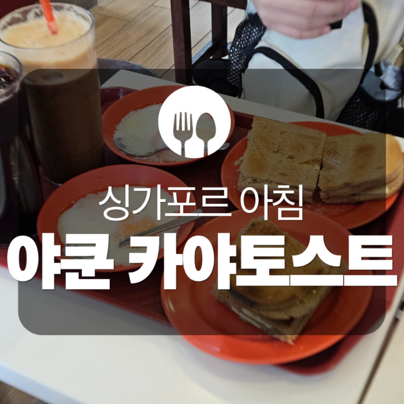 싱가포르 맛집 | 야쿤 카야토스트 메뉴 추천 및 로컬 커피 주문법 완벽 정리 (vs 토스트박스)