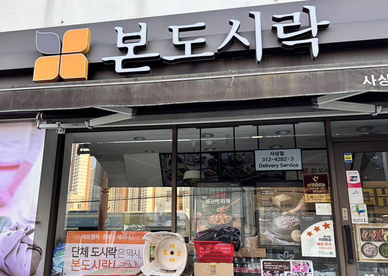 본도시락 부산사상점 사진 1