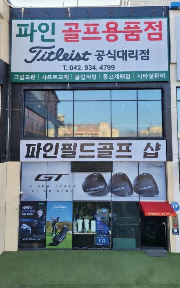  대전 타이틀리스트 공식대리점/시타 가능한 골프용품샵