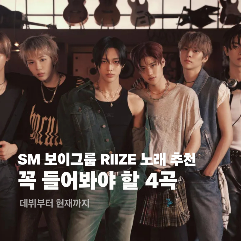 SM 보이그룹 라이즈(RIIZE) 노래 추천 | 꼭 들어봐야 할 4곡