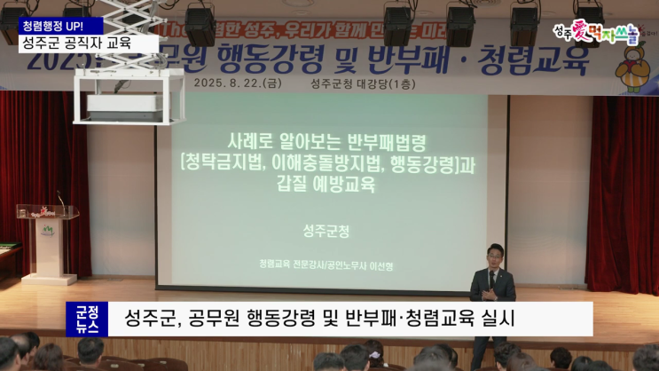  [청렴강의 영상][경북 성주군] 2025년 공무원 행동강령 및 반부패·청렴교육-청렴강사 이선형