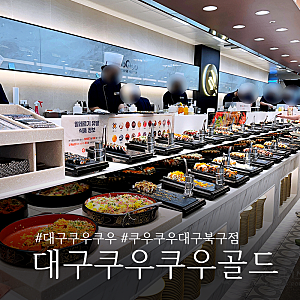 대구 쿠우쿠우 북구점 골드