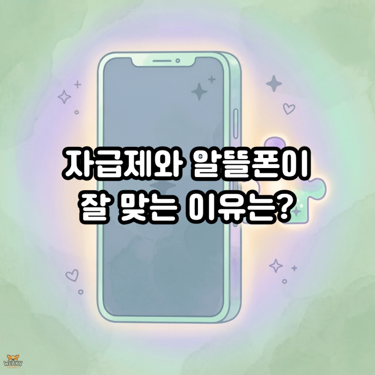  최신 폰 자급제로 샀는데 요금제는 그대로? 알뜰폰 결합이 필요한 이유