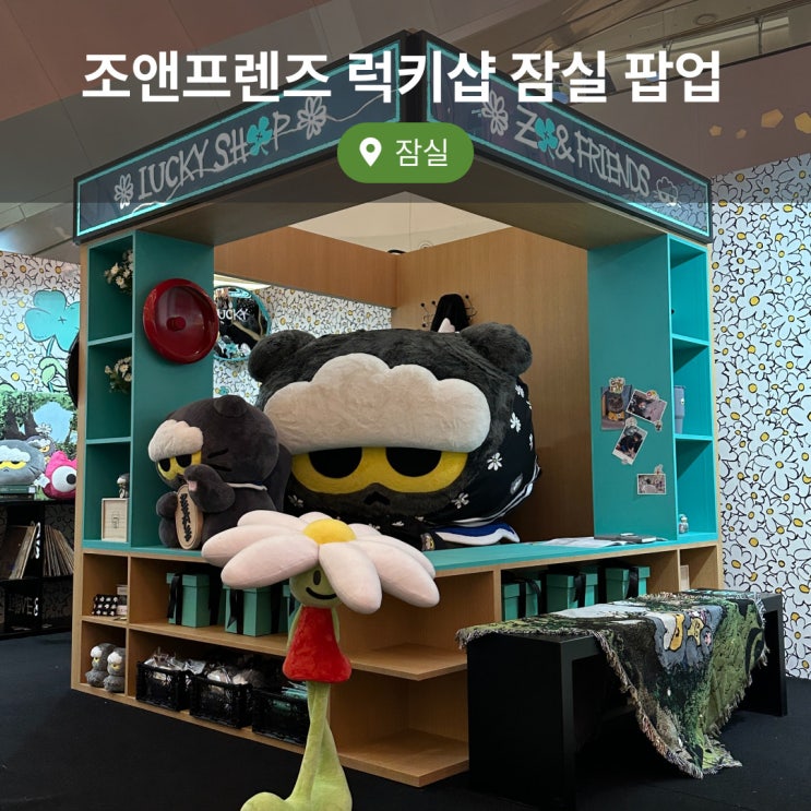  잠실 조앤프렌즈 팝업스토어 굿즈, 꿀팁 현장 대기 정보