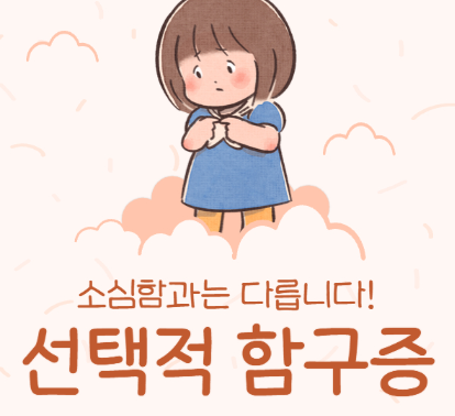 사람들 앞에서 말을 안하는 우리 아이,선택적함구증 원인,치료기간, 치료방법