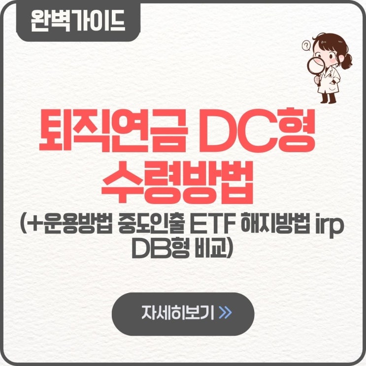  퇴직연금 DC형 수령방법 팁 운용방법 중도인출 ETF 해지방법 irp DB형 비교