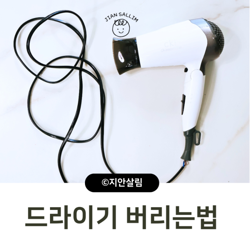드라이기 버리는법 고장난 헤어드라이기 버리는 곳 찾는 꿀팁