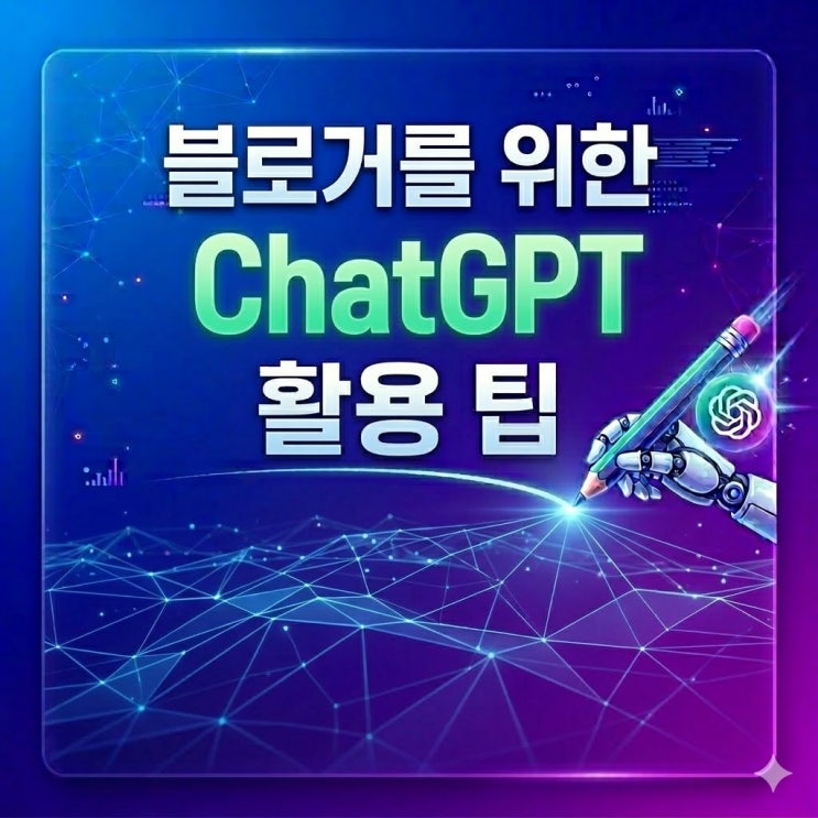  ChatGPT 프롬프트 시리즈 ④ 블로거를 위한 프롬프트 30개