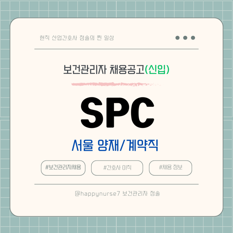  [계약직,신입] SPC 보건관리자 채용(기업리뷰, 서울 양재 근무, 산업간호사)