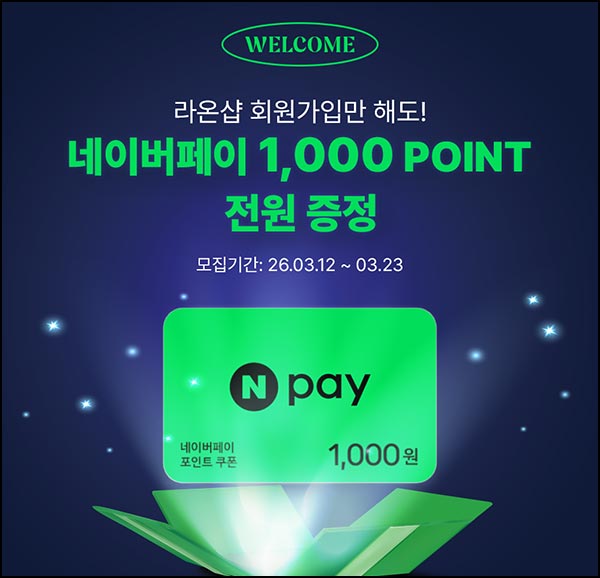  라온샵 신규가입 이벤트(네페 1천원)전원~03.23