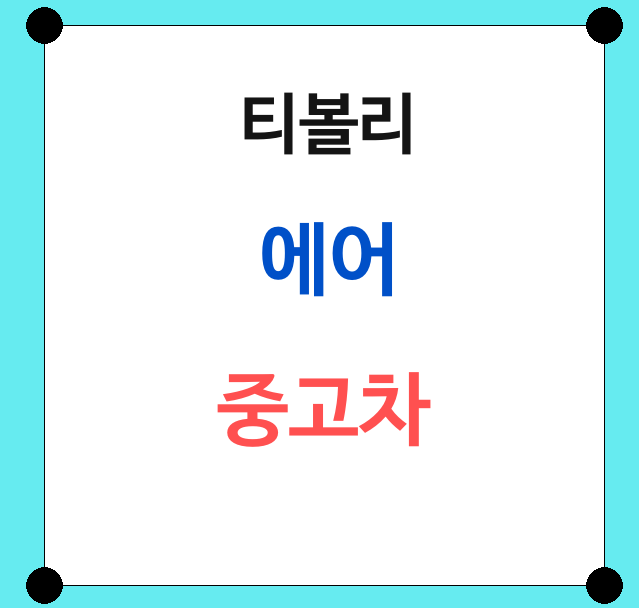 티볼리 에어 중고차 시세 조회