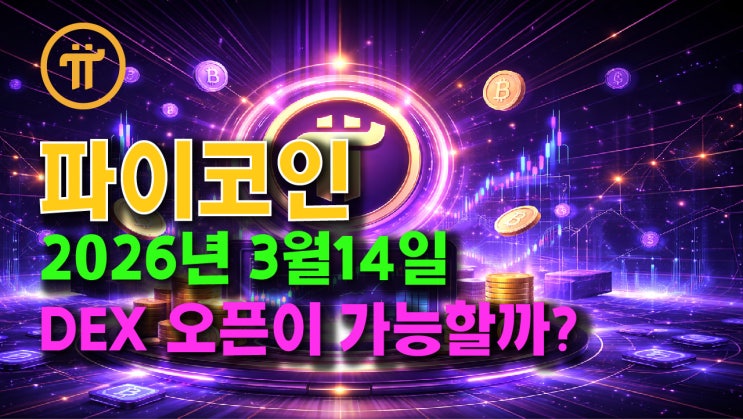  파이네트워크, 2026년 3월14일에 DEX 오픈이 가능할까?