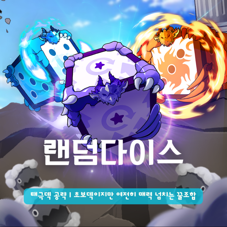  랜덤 다이스 태극덱 공략 | 초보덱이지만 여전히 매력 넘치는 꿀조합