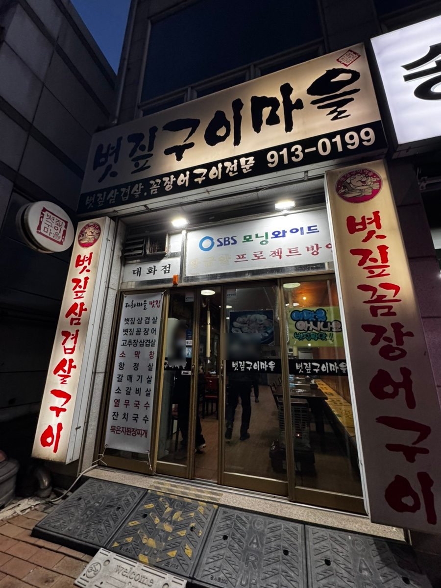볏짚구이마을 사진 1