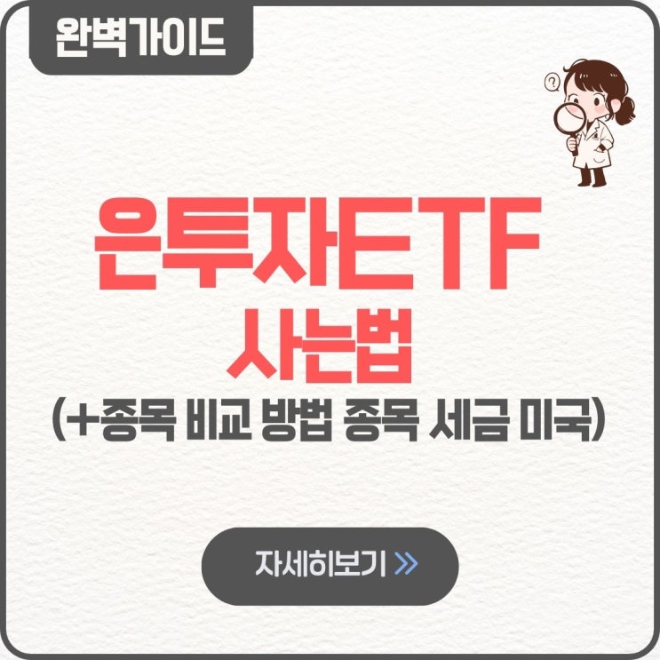  은투자ETF 사는법 방법 종목 비교 종목 세금 미국
