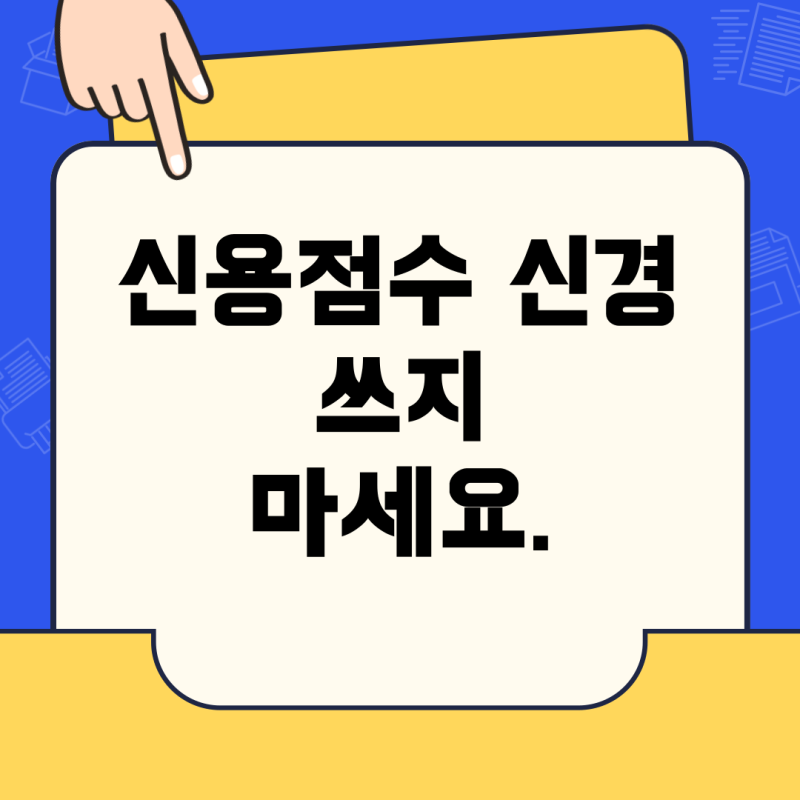 신용점수 낮아도 300만원 대출 가능한 곳, 조건과 꿀팁 총정리