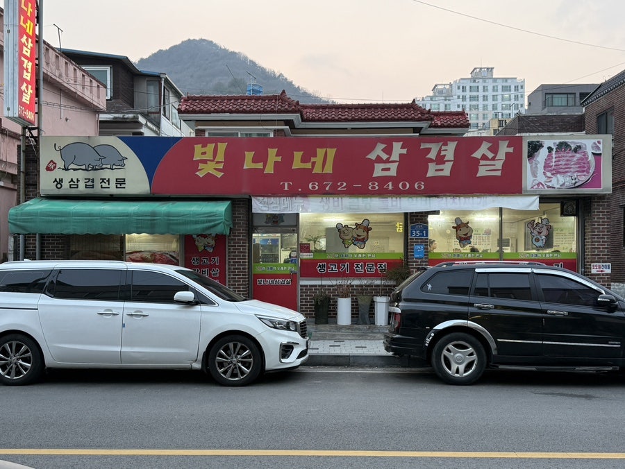 빛나네삼겹살 사진 5