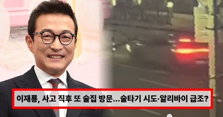  “사고 후 또 술집?” 배우 이재룡 음주운전 논란… 사고 직후 행적에 쏠린 관심, 이재룡 사고 직후 또 다른 술집 방문 정황, 경찰, ‘술타기’ 가능성 조사
