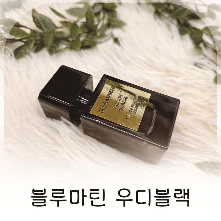  우드향향수 찾는다면 블루마틴 우디블랙 추천