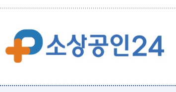  소상공인24 누리집 홈페이지, 접속 안됨 해결법과 재신청 방법