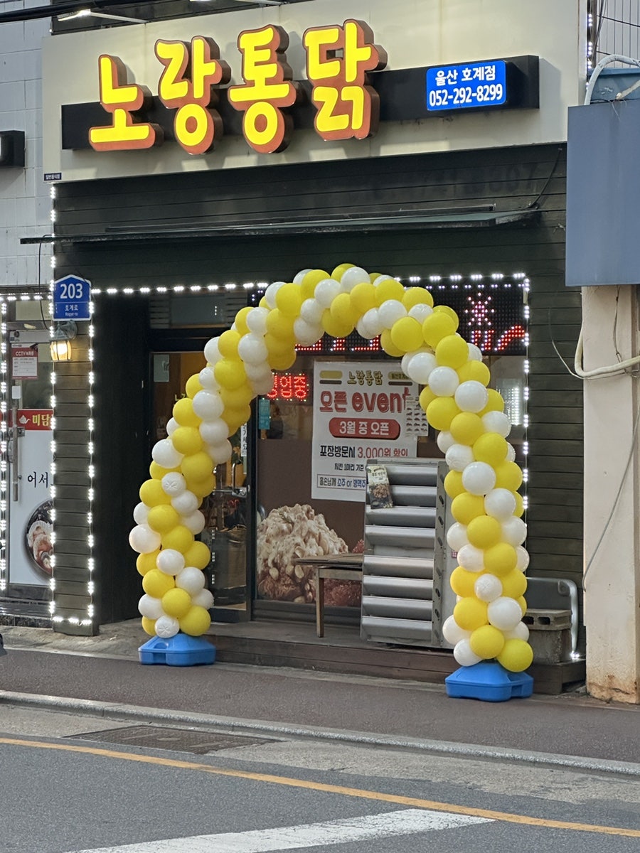노랑통닭 울산호계점 사진 1