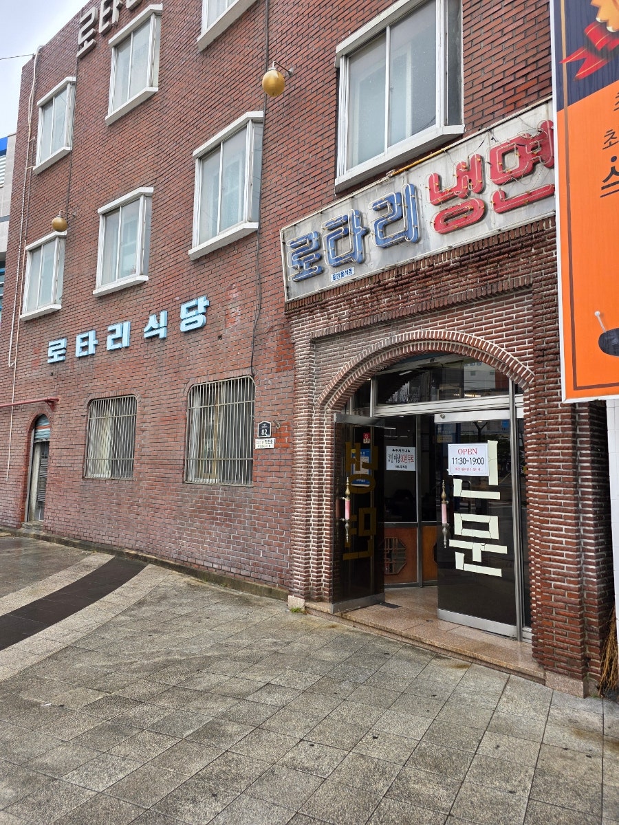 로타리냉면 사진 1