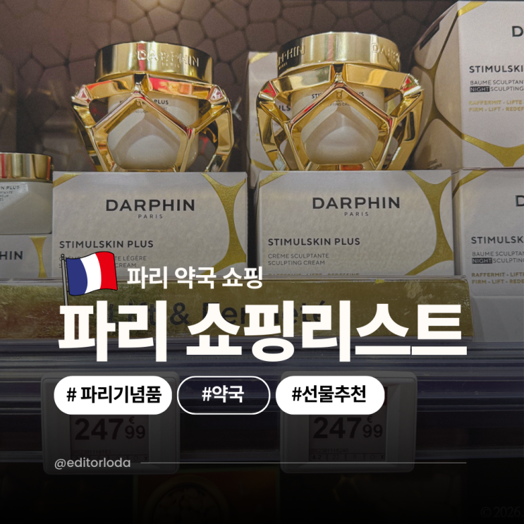  프랑스 파리 여행 기념품 쇼핑리스트 약국 쇼핑 선물 추천, 할인쿠폰