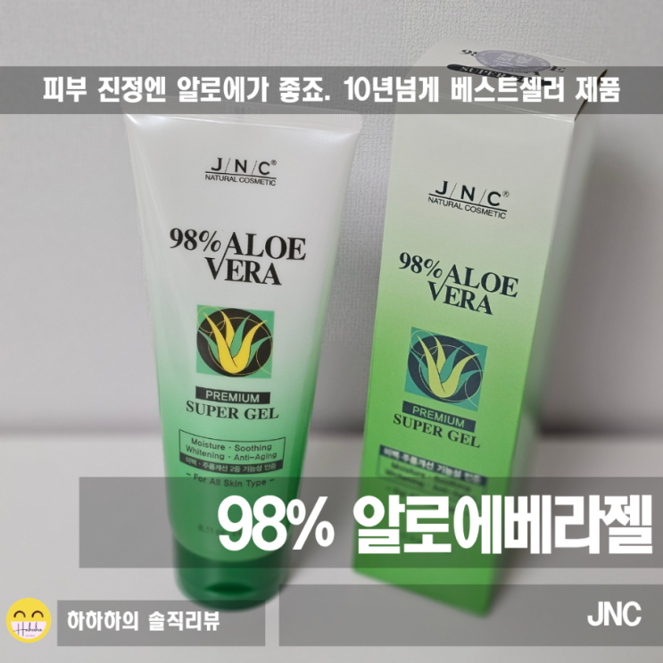  10년넘게 사랑받아온 고함량 JNC 알로에베라겔 사용법
