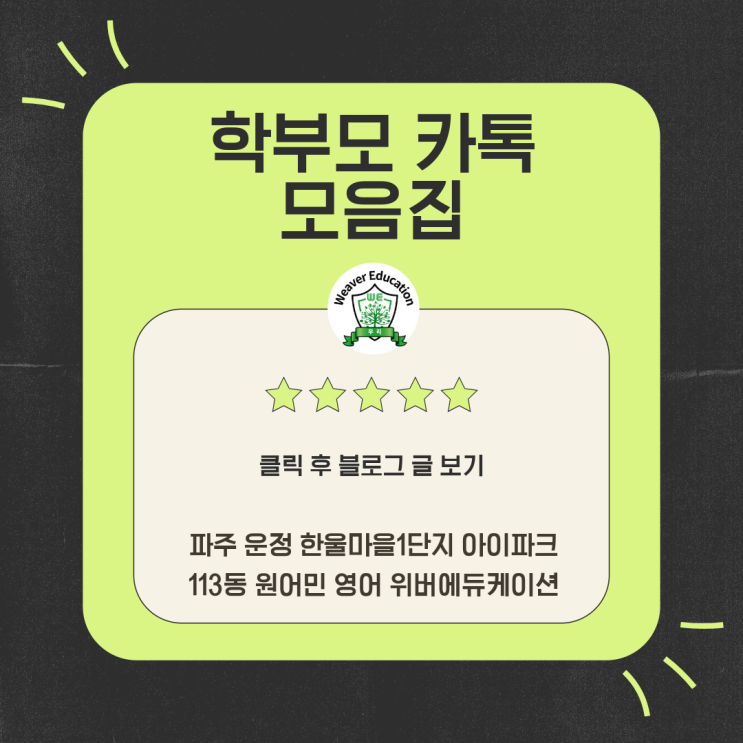  🏻🏻🏻🏻 한울1단지 영어 위버에듀케이션의 숨은 효과: 학부모 영어 실력 상승 🏻🏻🏻🏻