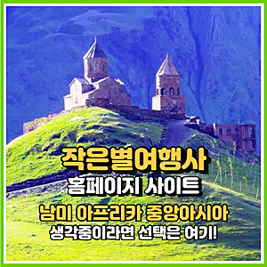작은별여행사 홈페이지 찾고 계셨나요? 남미 아프리카 중앙아시아 생각 중이라면 선택은 여....