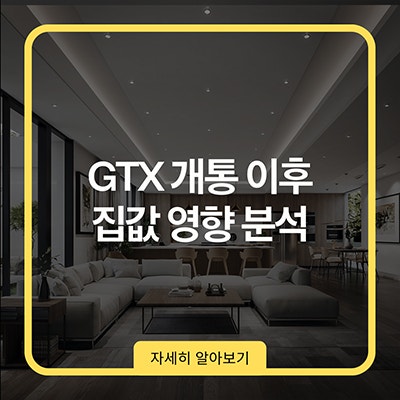  GTX 개통 이후 집값 영향 분석